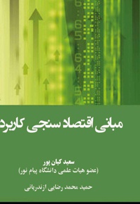 مبانی اقتصادسنجی کاربردی